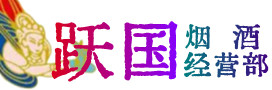 通辽霍林郭勒烟酒回收:茅台酒,酒瓶,洋酒,名酒,冬虫夏草,老酒,通辽霍林郭勒跃国烟酒经营部