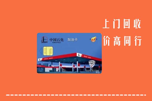 高价求购：通辽霍林郭勒回收加油卡