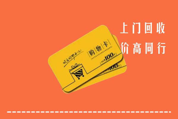 通辽霍林郭勒高价回收购物卡